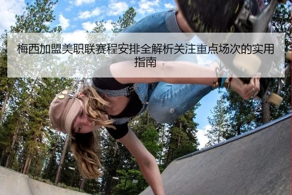 梅西加盟美职联赛程安排全解析关注重点场次的实用指南